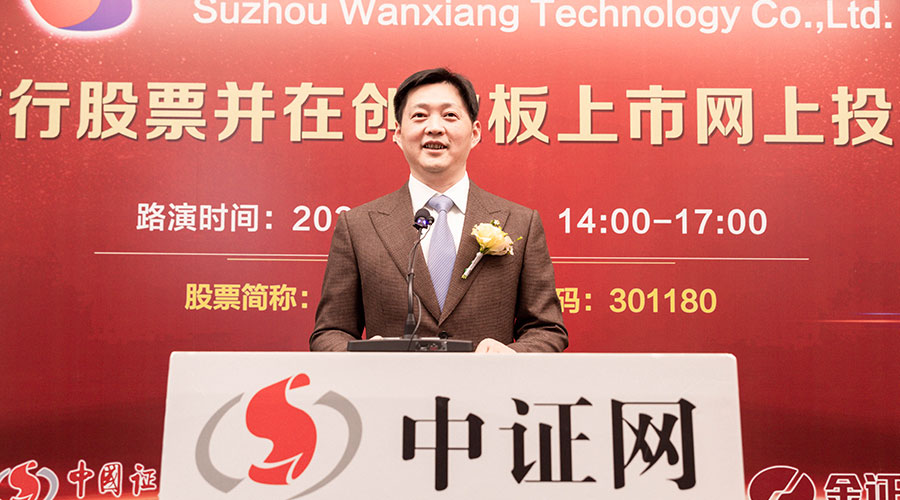 蘇州萬(wàn)祥科技股份有限公司董事長(zhǎng)、總經(jīng)理黃軍先生做推介致辭